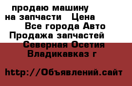 продаю машину kia pio на запчасти › Цена ­ 50 000 - Все города Авто » Продажа запчастей   . Северная Осетия,Владикавказ г.